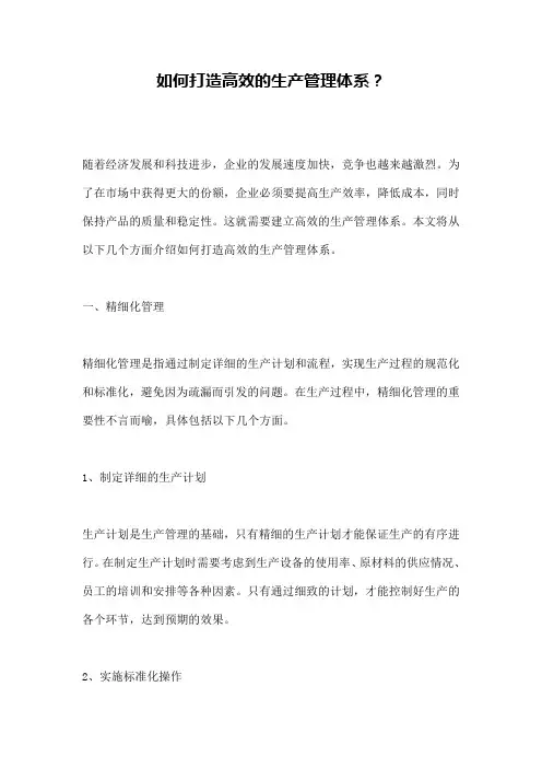 如何打造高效的生产管理体系？