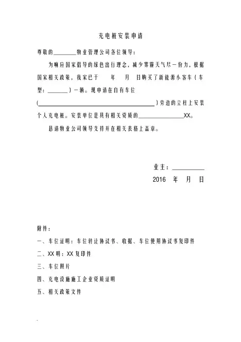 电动汽车个人充电桩安装申请物业专用全套模板资料