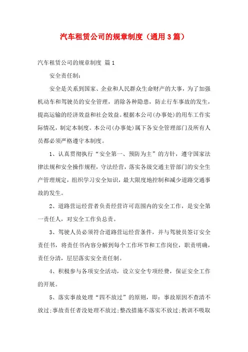 汽车租赁公司的规章制度(通用3篇)