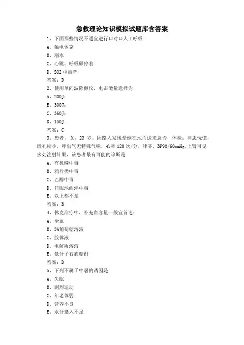 急救理论知识模拟试题库含答案
