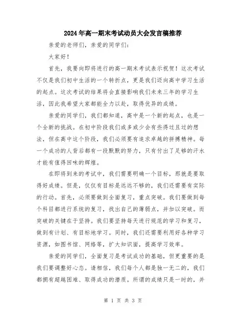 2024年高一期末考试动员大会发言稿推荐