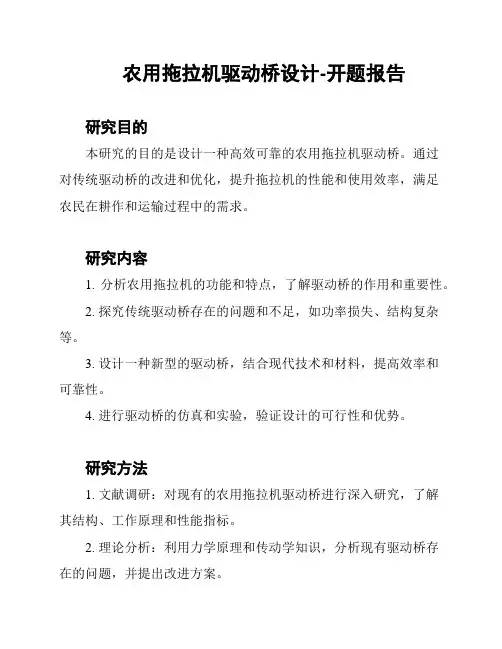 农用拖拉机驱动桥设计-开题报告