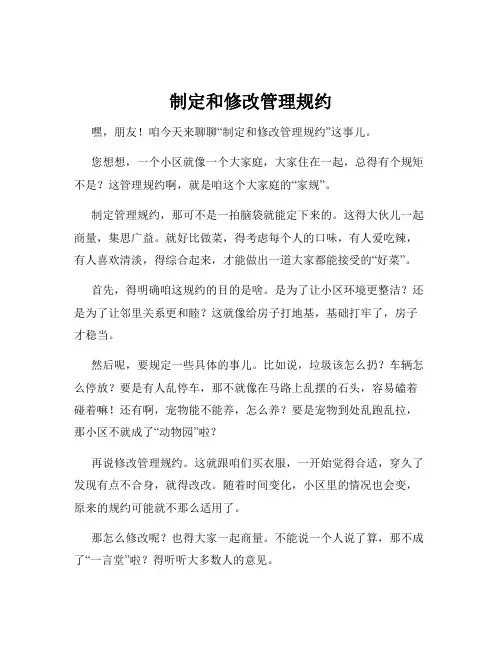 制定和修改管理规约