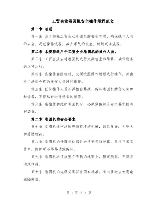 工贸企业卷圆机安全操作规程范文