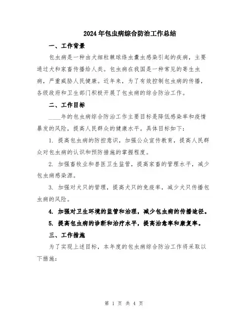 2024年包虫病综合防治工作总结
