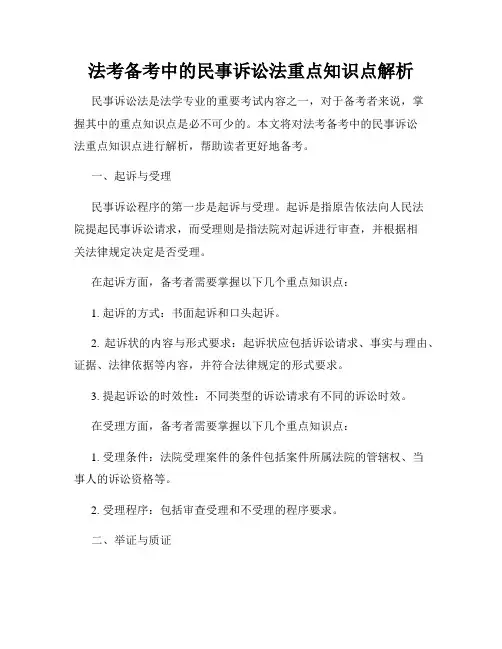 法考备考中的民事诉讼法重点知识点解析