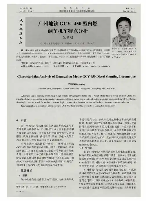 广州地铁GCY-450型内燃调车机车特点分析