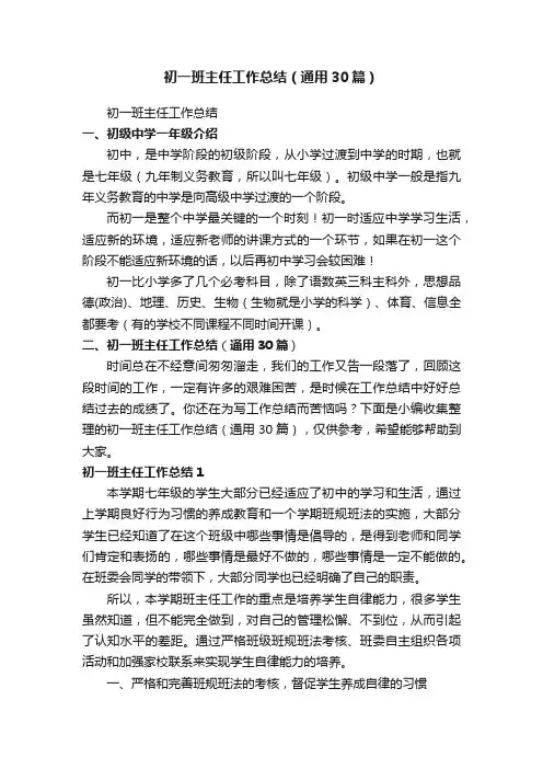 初一班主任工作总结（通用30篇）