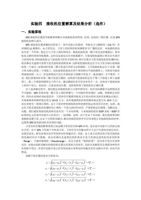 哈工大GPS卫星导航实验报告4(选作)