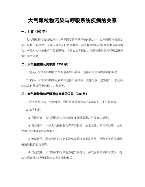 大气颗粒物污染与呼吸系统疾病的关系