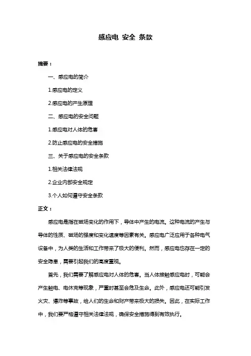 感应电 安全 条款