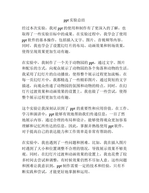 ppt实验总结