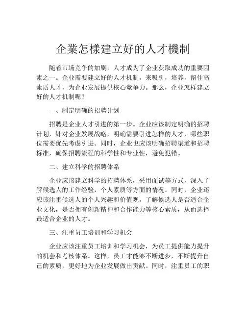 企业怎样建立好的人才机制