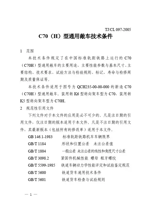 C70(0H)型通用敞车技术条件
