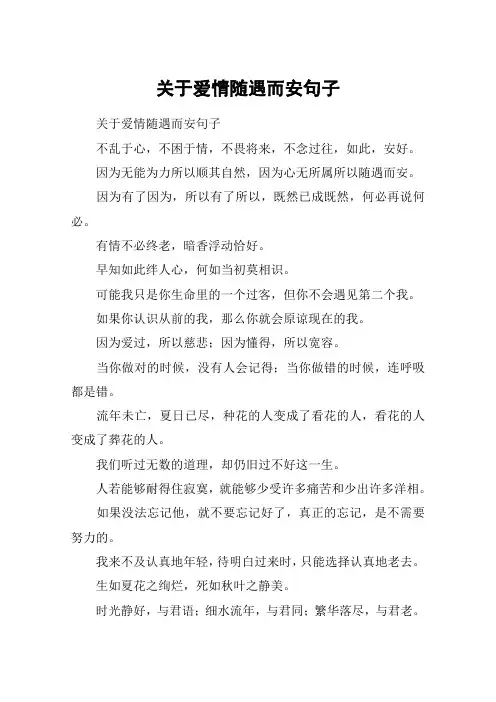 关于爱情随遇而安句子