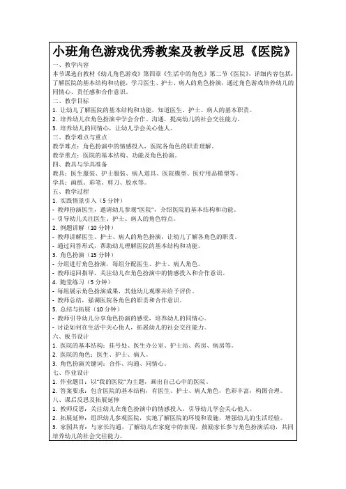 小班角色游戏优秀教案及教学反思《医院》