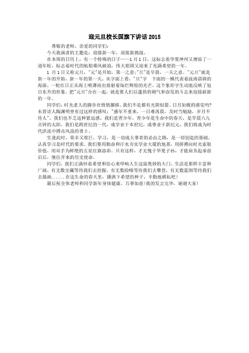 迎元旦校长国旗下讲话2015