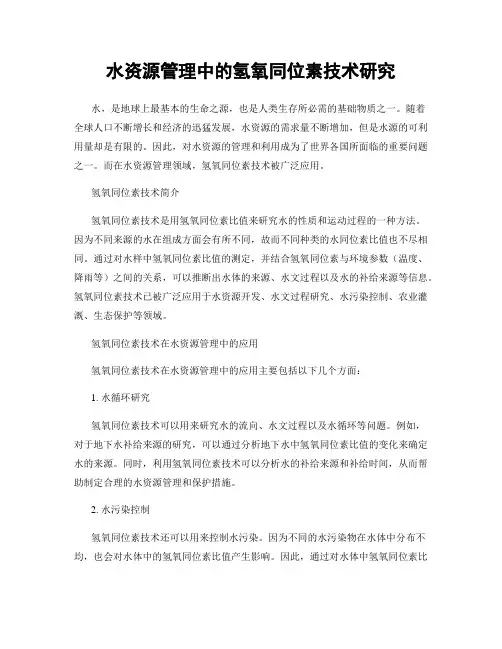 水资源管理中的氢氧同位素技术研究