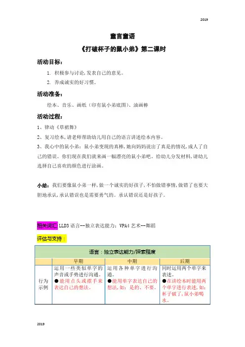 2019幼儿课程教案12-6《打破杯子的鼠小弟》 二