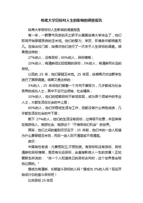 哈弗大学目标对人生的影响的调查报告