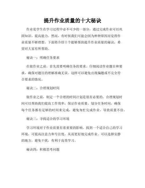 提升作业质量的十大秘诀
