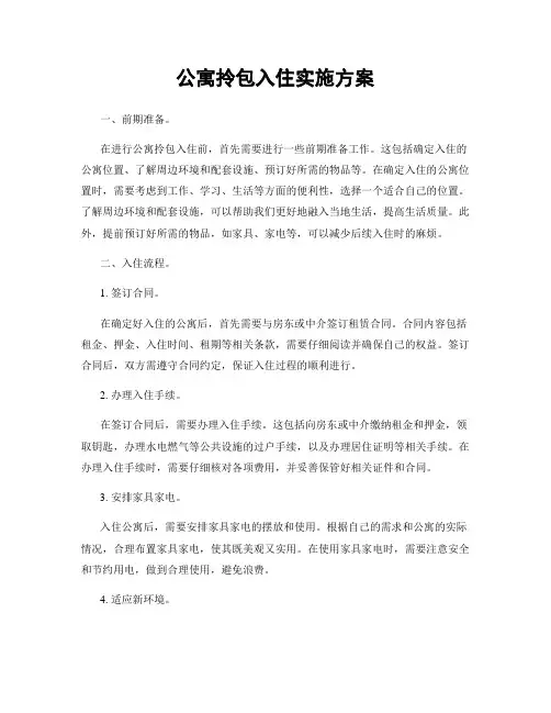 公寓拎包入住实施方案