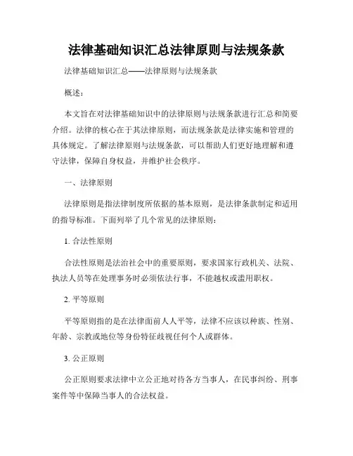 法律基础知识汇总法律原则与法规条款