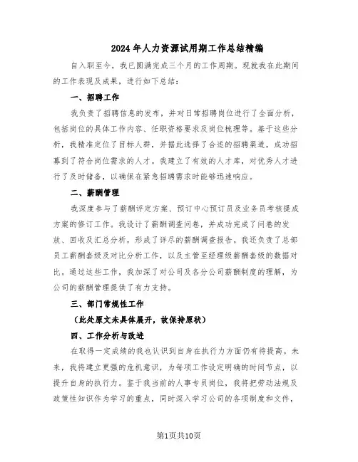 2024年人力资源试用期工作总结精编（5篇）