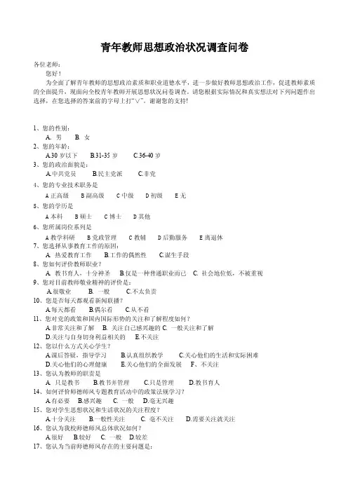 青年教师思想政治状况调查问卷