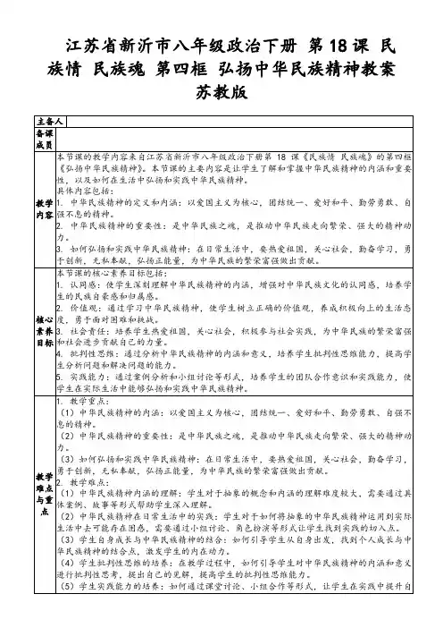 江苏省新沂市八年级政治下册第18课民族情民族魂第四框弘扬中华民族精神教案苏教版