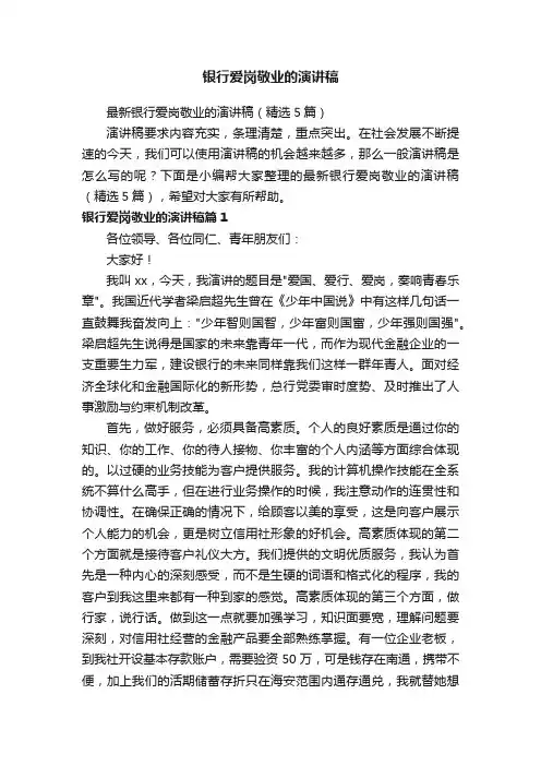 最新银行爱岗敬业的演讲稿（精选5篇）