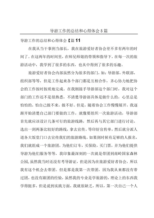 导游工作的总结和心得体会5篇