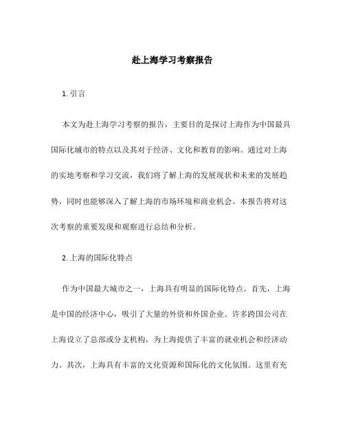 赴上海学习考察报告