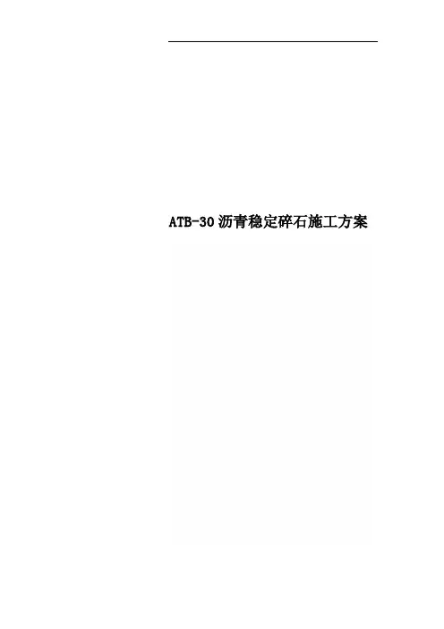 ATB-30沥青稳定碎石施工方案