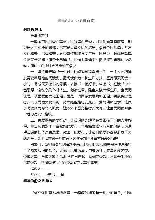 阅读的倡议书（通用15篇）