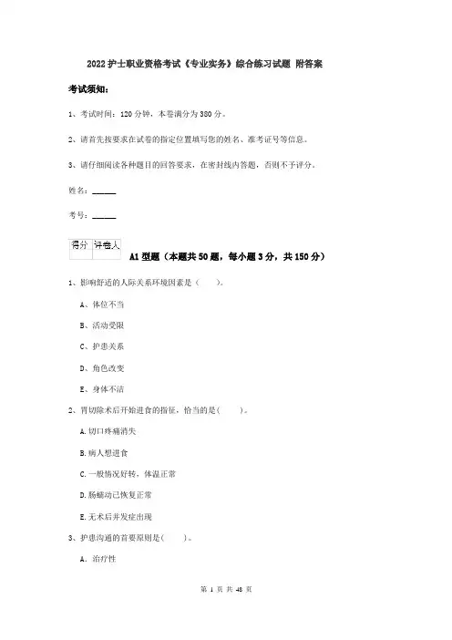2022护士职业资格考试《专业实务》综合练习试题 附答案