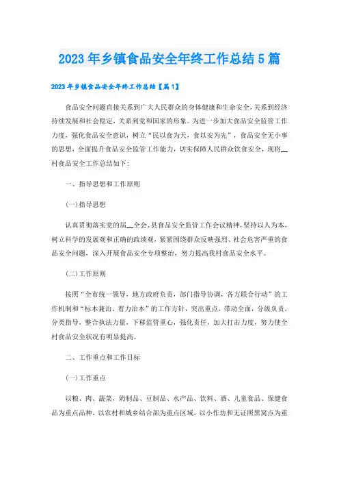 2023年乡镇食品安全年终工作总结5篇