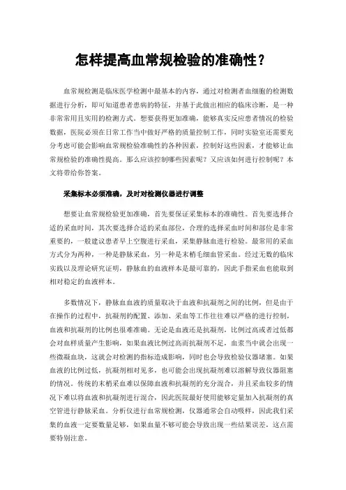 怎样提高血常规检验的准确性？
