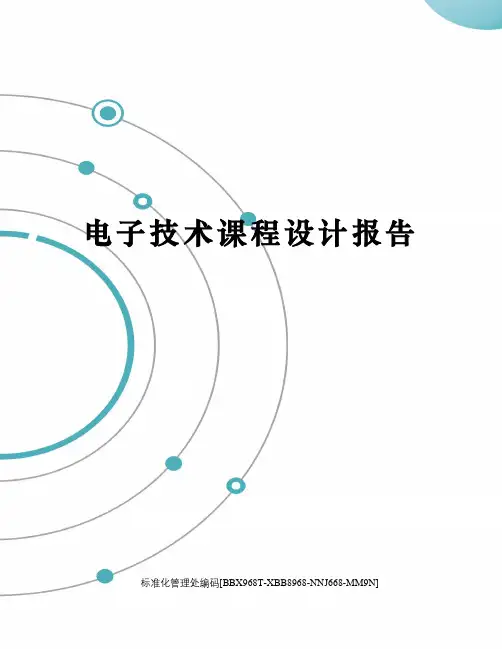电子技术课程设计报告