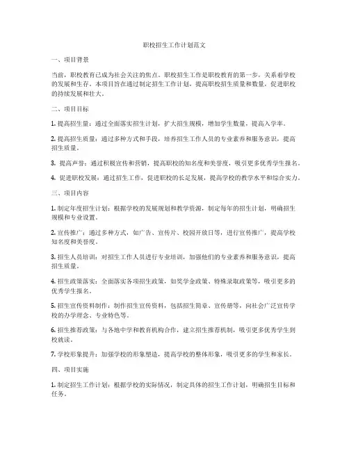 职校招生工作计划范文