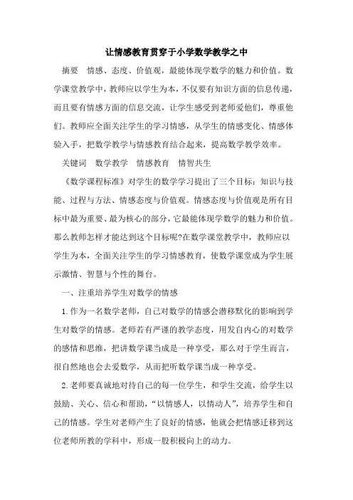 让情感教育贯穿于小学数学教学之中
