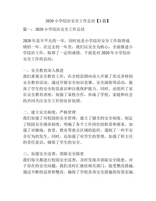 2020小学综治安全工作总结【3篇】