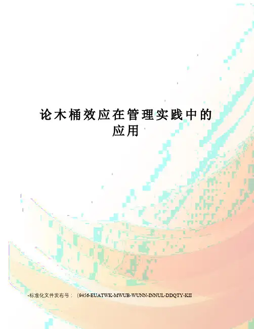 论木桶效应在管理实践中的应用