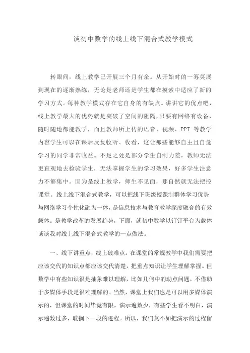 (精心整理)谈初中数学的线上线下混合式教学模式