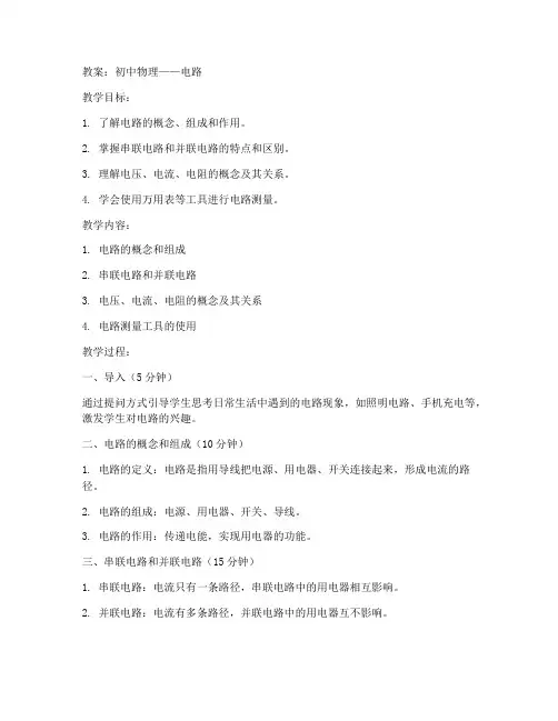 教学讲解初中物理电路教案