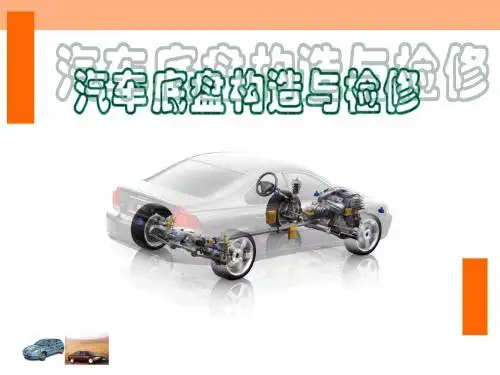 汽车底盘课件(全)