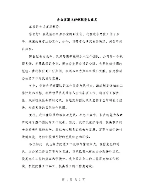 办公室副主任辞职报告范文（四篇）