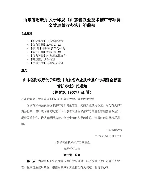 山东省财政厅关于印发《山东省农业技术推广专项资金管理暂行办法》的通知