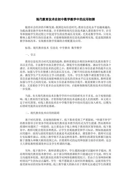 现代教育技术在初中数学教学中的应用初探