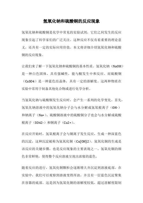 氢氧化钠和硫酸铜的反应现象